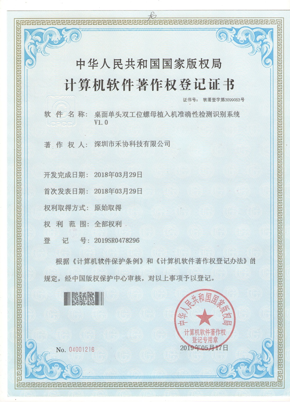 桌面单头双工位螺母植入机准确性检测识别系统 V1.0